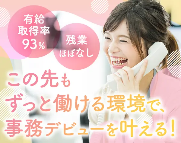 一般事務*女性活躍推進企業*年間休日120日*未経験OK*賞与2回*産育休実績有