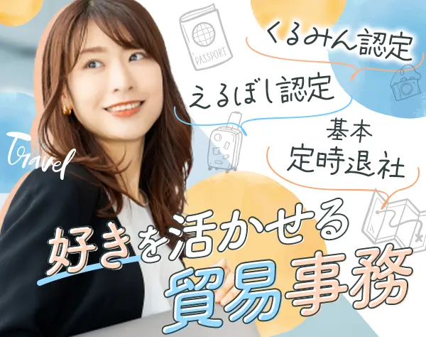 貿易事務/未経験OK/えるぼし・くるみん認定/賞与2回/20代～30代活躍中！