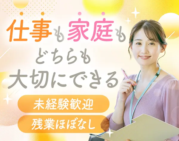 【営業事務】未経験OK/17時退社/土日祝休み/家庭と両立しやすい環境