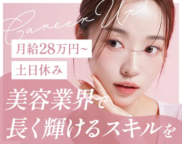 インストラクター営業*未経験OK*エステティシャン歓迎*月給28万円～*土日休