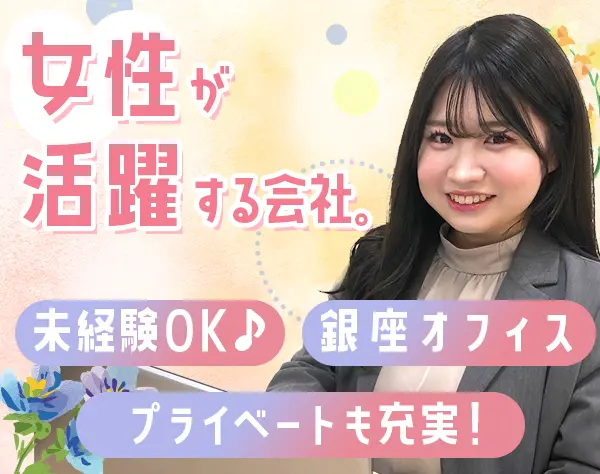 人事・採用／未経験歓迎／残業月10h未満／銀座勤務／20～30代活躍