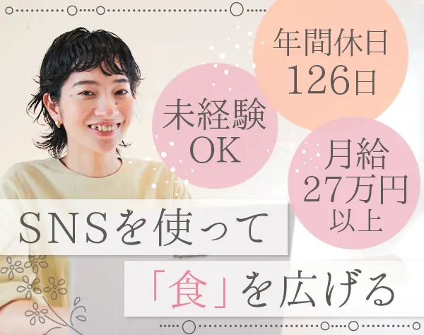 PR・SNS運用*未経験歓迎*月給27万円～*髪色/服装/ネイル自由*完全週休2日制