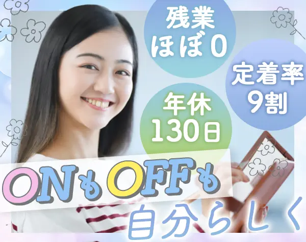 事務*未経験OK*残業ほぼゼロ*有給取得率ほぼ100%*リモート相談可*面接1回