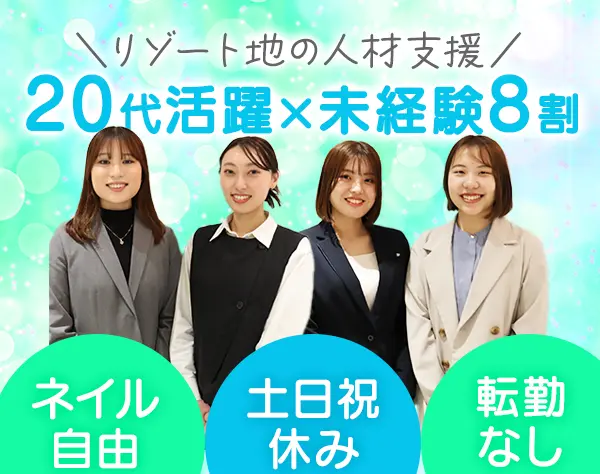 人材コーディネーター*未経験OK*月給27万～＋賞与*手当充実*サポート体制◎