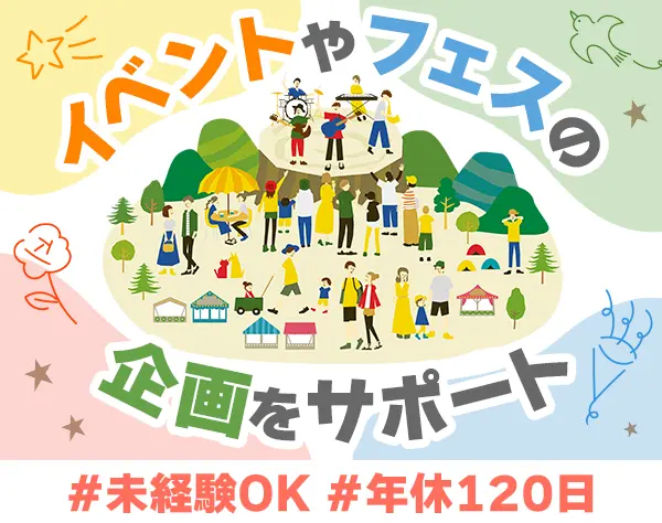 イベント企画サポート*20代活躍中*正社員デビュー歓迎*残業10h*リモート可