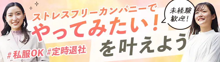 Webデザイナー*未経験歓迎*ストレスフリーカンパニー*ネイル自由*私服可
