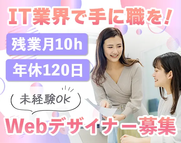 Webデザイナー*未経験歓迎*ストレスフリーカンパニー*ネイル自由*私服可