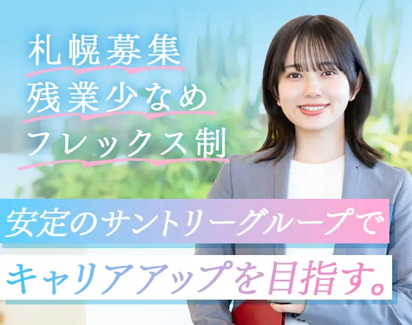 企画営業◇リモートワークOK◇未経験歓迎◇フレックス制◇既存中心の営業