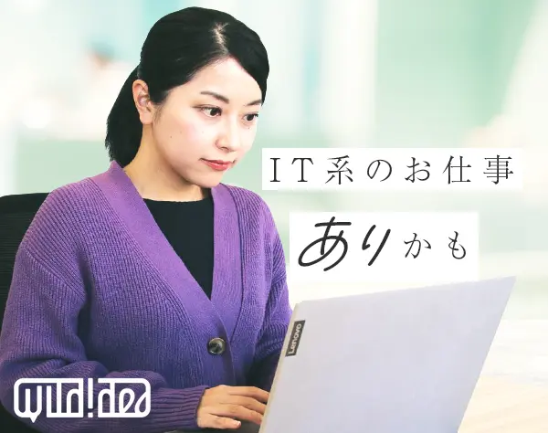 IT事務・IT総合職/実務未経験歓迎！/年間休日120日以上！/月給25万～
