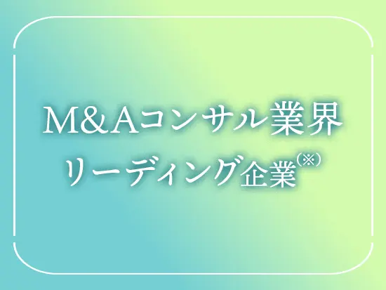 多くのM&A成約に貢献し、累計成約数は11,000件超と業界トップクラスです！