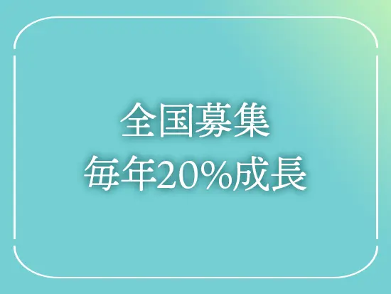 国内7拠点で積極採用中。今後も成長を続けます！