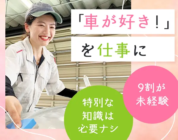 カーメンテナンススタッフ＊年休120日＊女性多数活躍中＊安心のチーム制