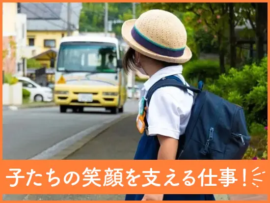 子供たちの「笑顔」と「成長」を見守り、逆に元気をもらえるようなやりがいに溢れた仕事です！