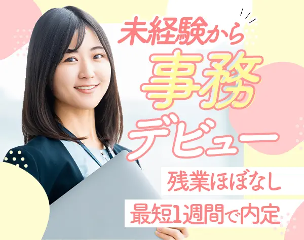 事務*未経験OK*年休125日*残業月5h程*研修＆サポート体制充実