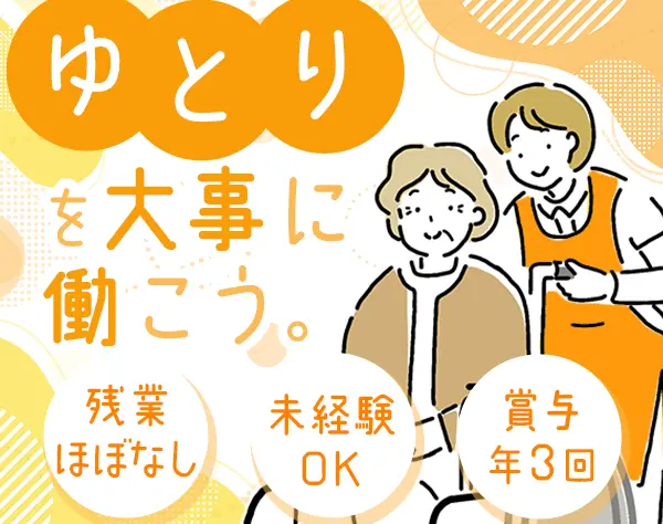 生活支援スタッフ*未経験OK*有給消化率90%超*マイカー通勤OK*賞与年3回
