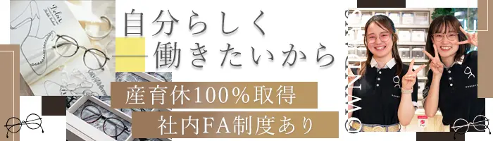 メガネ販売スタッフ*未経験OK*月給30万円可*残業6h程度*平均年齢29歳