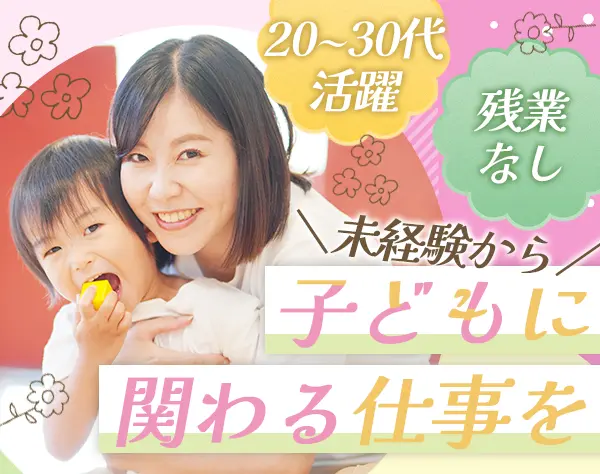 保育補助*未経験歓迎・資格なしOK*1日4時間～または週3日～勤務可*残業なし