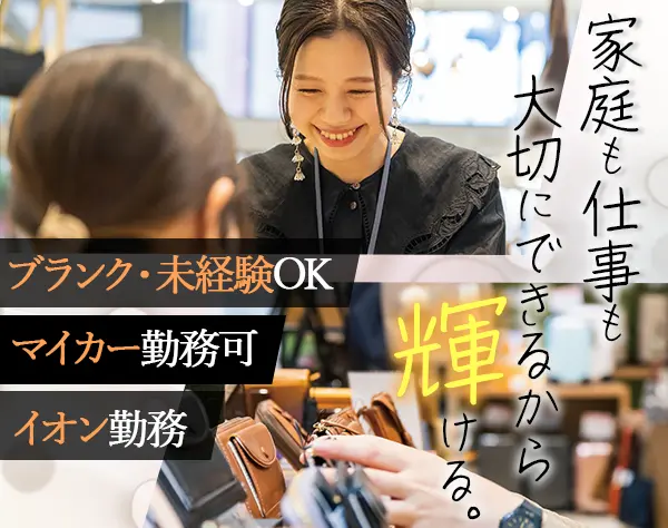 鞄・革小物の店舗スタッフ/ブランクOK/40代活躍中/車通勤OK/ママも活躍中