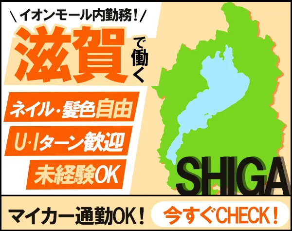 アパレルの店舗スタッフ/Uターン歓迎/未経験OK/ネイル・髪色自由