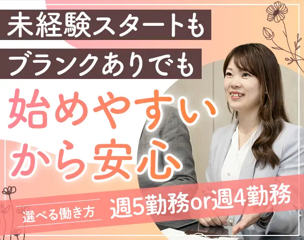 不動産営業*未経験歓迎／月給30万円～／30～40代活躍中／週4勤務可能