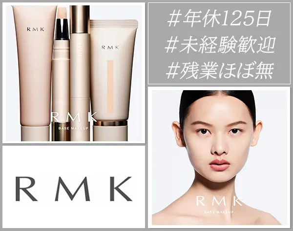 RMKビューティーコミュニケーター/年休125日/未経験OK/社割あり