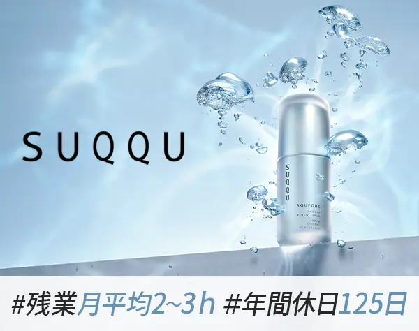 SUQQUコンサルタント/未経験歓迎/新商品支給有/月10日～11日休み/残業月3H