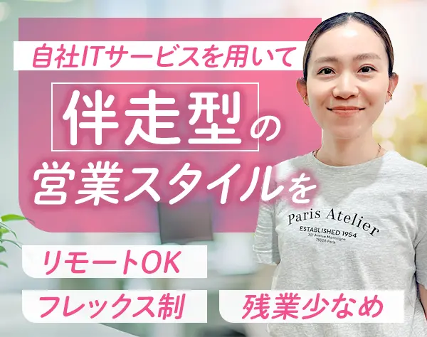 ITサービス営業*フレックス*リモートOK*残業月14h*自社ITサービスの提案