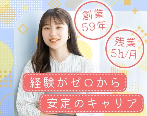 一般事務*退職金制度あり*未経験OK*20代～30代活躍*残業5h以内