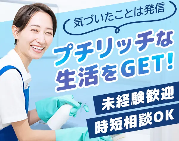 クリーニングクルー(清掃)*ブランクOK*残業ほぼ0*時短OK*髪色自由*インセン