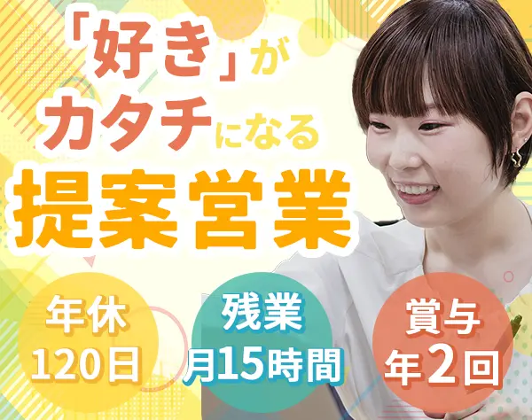 グッズの提案営業*第二新卒OK*土日祝休み*転勤なし*年休120日～*駅徒歩5分