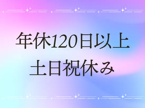 休日休暇がたっぷりあるのでプライベートも充実させられる環境です。