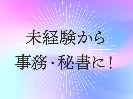これまで多くの方が未経験からオフィスワークデビューをかなえています！