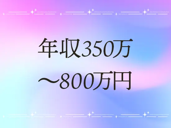 年収アップしたい方にもピッタリのお仕事をそろえています。