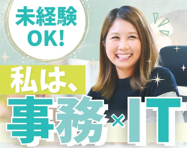 IT事務｜未経験入社99%*全国募集&フルリモOK*残業月3h*髪型・ネイル自由