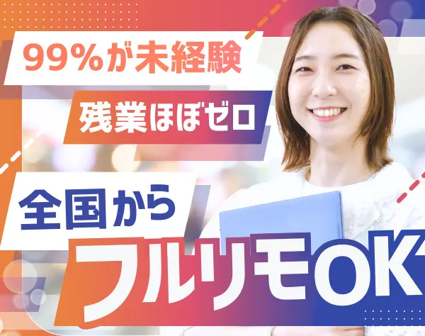 【Webクリエイター】#未経験入社99% #全国募集 #フルリモートOK #残業月3h