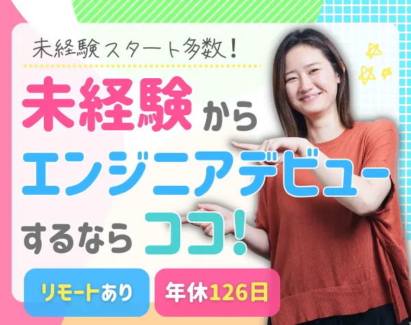 初級エンジニア*完全未経験OK*全国募集*定着率95％*残業少*フルリモートOK