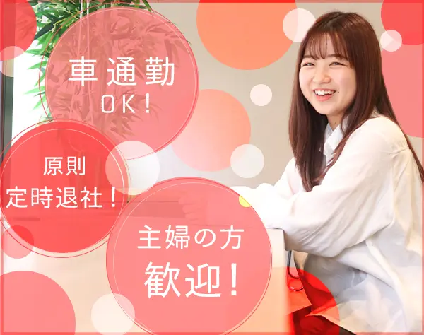 サポート事務*残業なし*ネイル・髪型・服装自由*マイカー通勤OK*面接1回