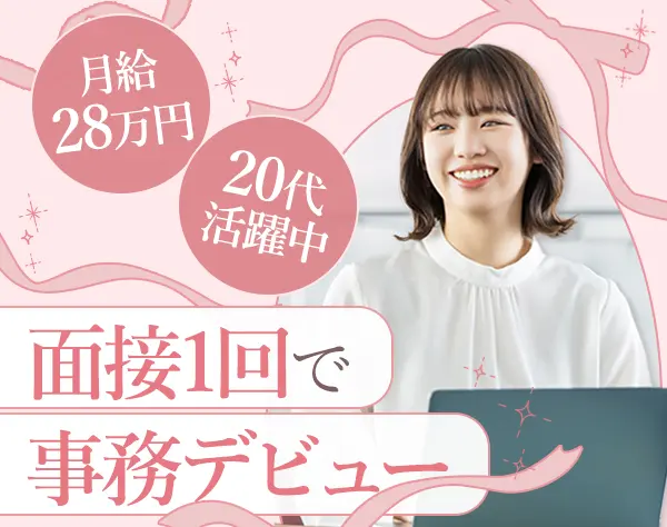 事務スタッフ*スピード選考*未経験OK*髪色・ネイル・服装自由*残業ほぼなし
