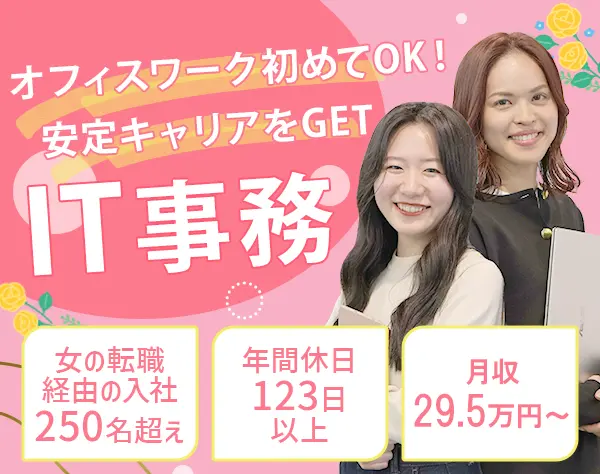 IT事務｜未経験98％＊月収29.5万＊年休123日＊リモート研修あり