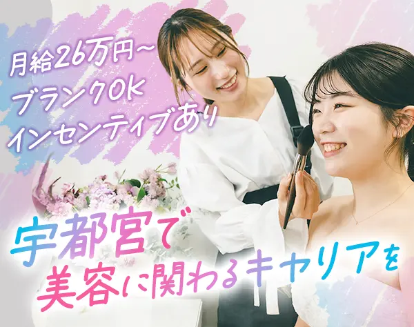 ブライダルヘアメイク〈宇都宮募集！〉*オープニング募集*化粧品一部支給