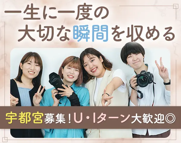 フォトグラファー*宇都宮／オープニング募集*ブランクOK*20〜30代活躍中！
