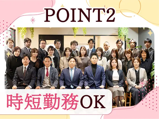 入社時から時短勤務OK！子育て中の社員を応援しています！