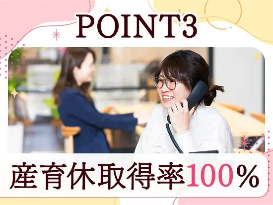 子育てと仕事を両立できる環境づくりに取り組んでいます。