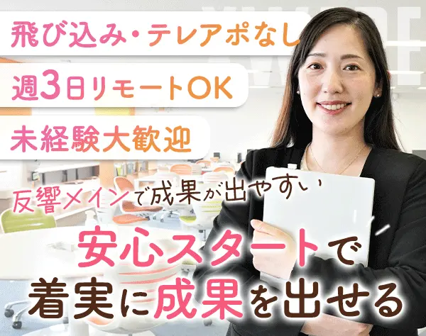 IT営業/未経験OK/週3日リモート/年間休日128日以上/土日祝休/反響メイン