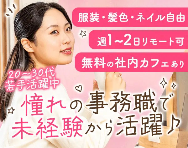 総合事務*未経験OK*年間休日128日以上*住宅手当あり*残業少なめ*土日祝休み