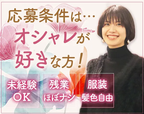 ドレスアドバイザー*未経験OK*残業ほぼナシ*完全予約制*完休2日*副業OK