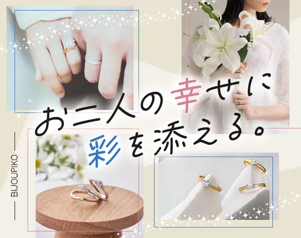 ブライダルリング販売*未経験OK*残業月5h*月給30万円可*賞与年2回*ノルマ無