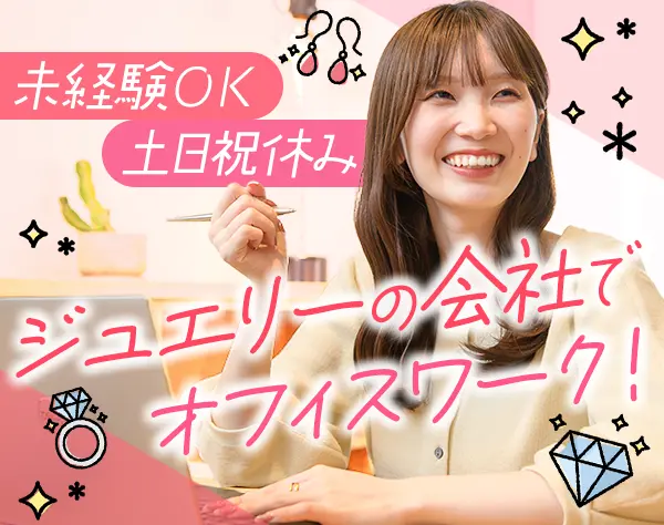 事務（商品管理・検品など）*オフィスワークデビュー歓迎*土日祝休*社割有