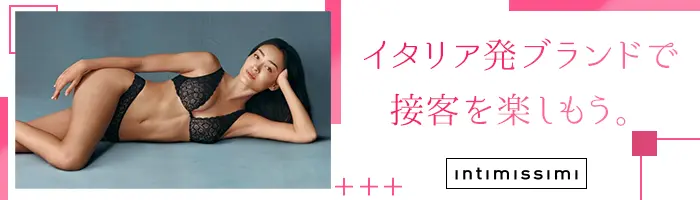 ランジェリーアドバイザー[Intimissimi]*未経験OK*Opening店あり*社割50％