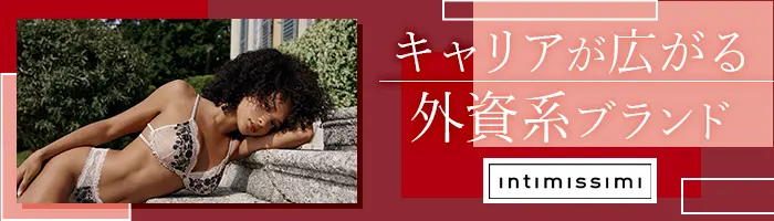 ランジェリーの販売スタッフ[Intimissimi]*Opening店舗あり*未経験OK